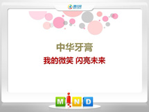 大方中华牙膏——我的微笑闪亮未来